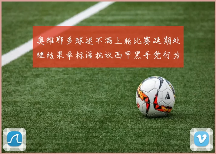 奥维耶多球迷不满上轮比赛延期处理结果举标语抗议西甲黑手党行为