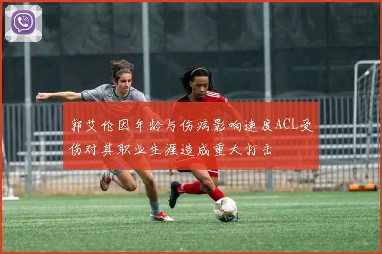 郭艾伦因年龄与伤病影响速度ACL受伤对其职业生涯造成重大打击