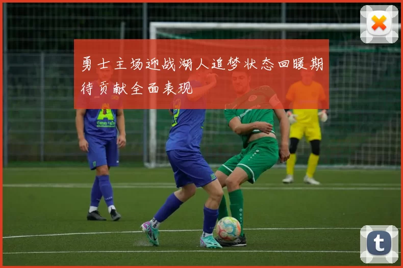勇士主场迎战湖人追梦状态回暖期待贡献全面表现